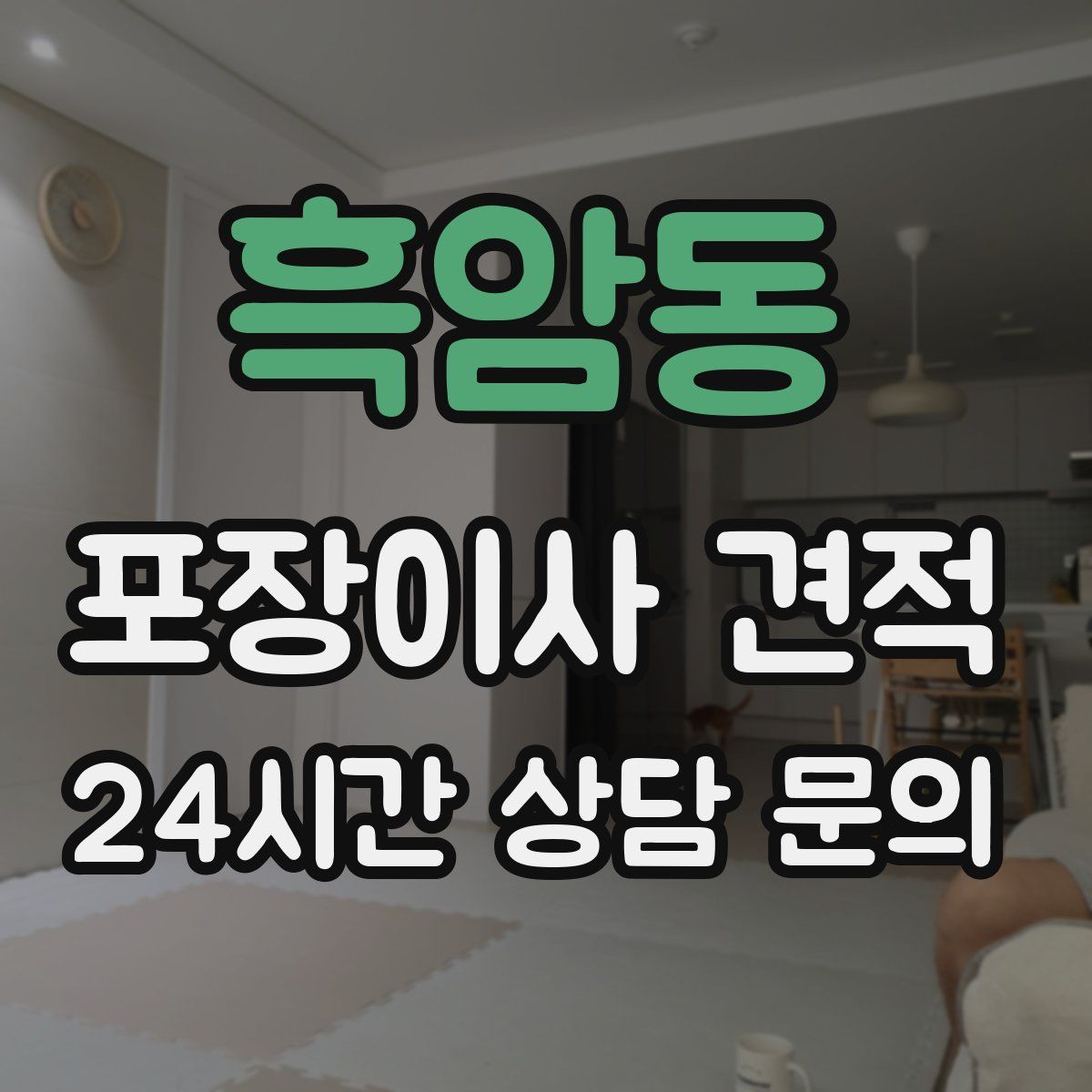 흑암동 포장이사 견적