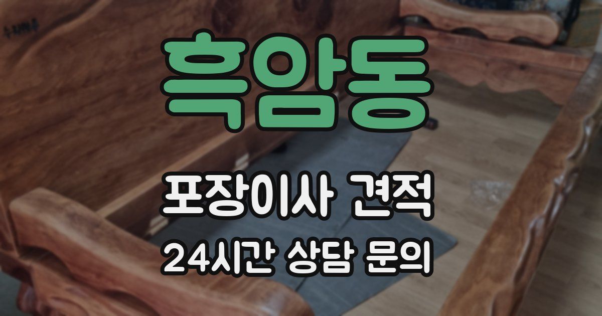 흑암동 포장이사 견적