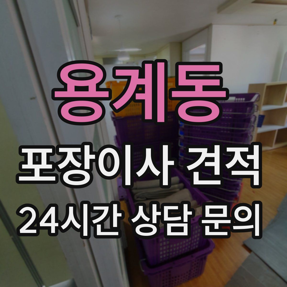 용계동 포장이사 견적