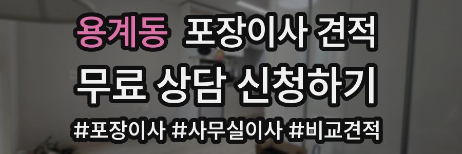 용계동 포장이사 견적