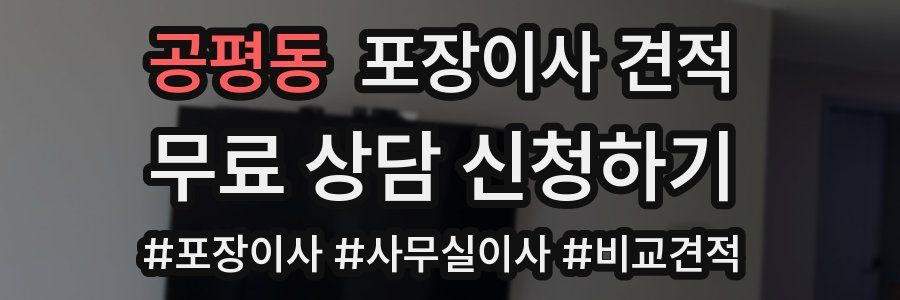 공평동 포장이사 견적