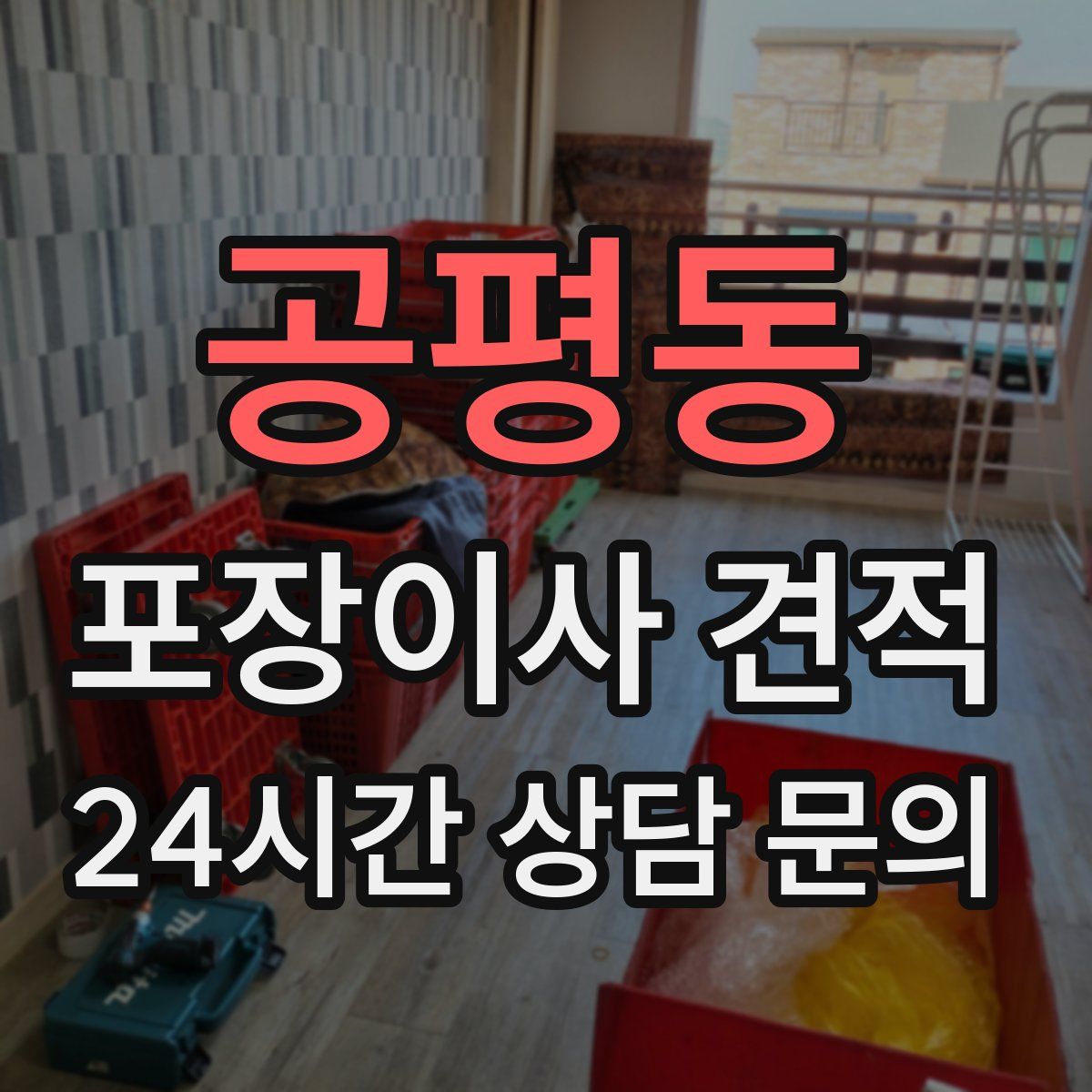 공평동 포장이사 견적