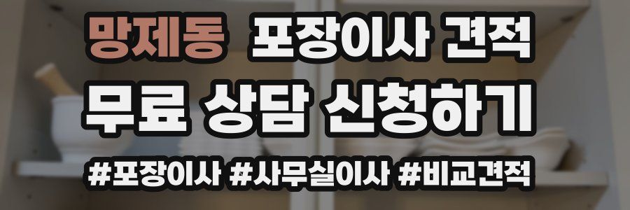 망제동 포장이사 견적