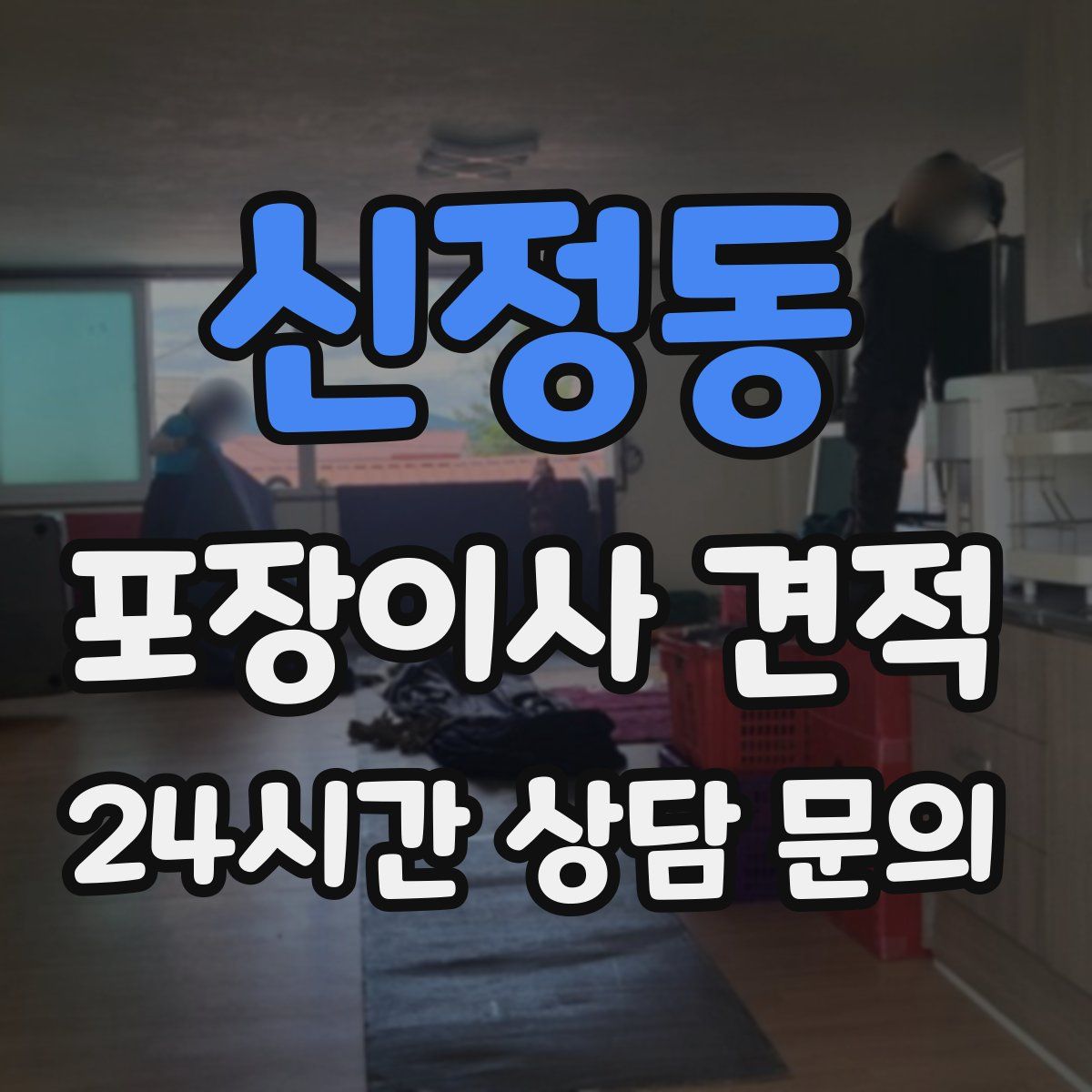 신정동 포장이사 견적