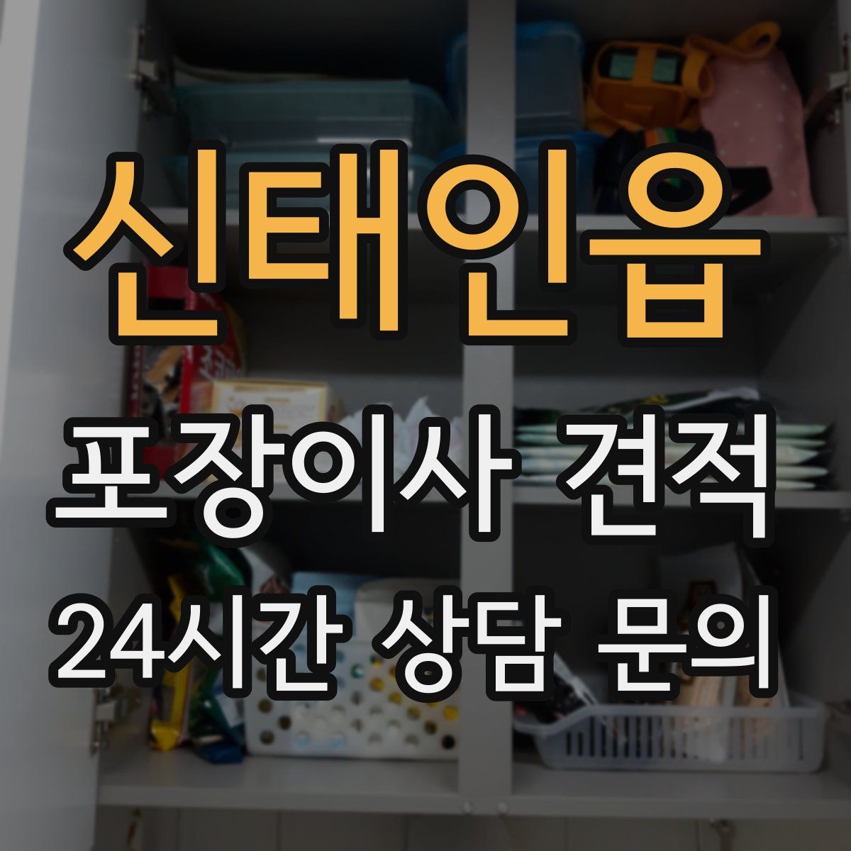 신태인읍 포장이사 견적