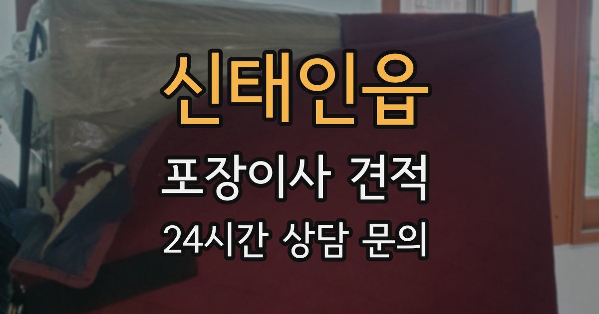 신태인읍 포장이사 견적
