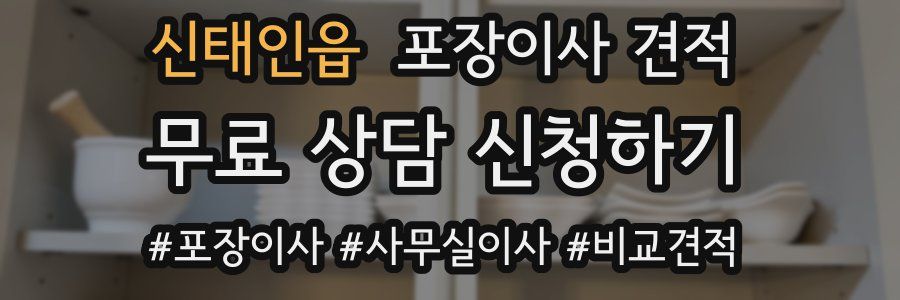 신태인읍 포장이사 견적