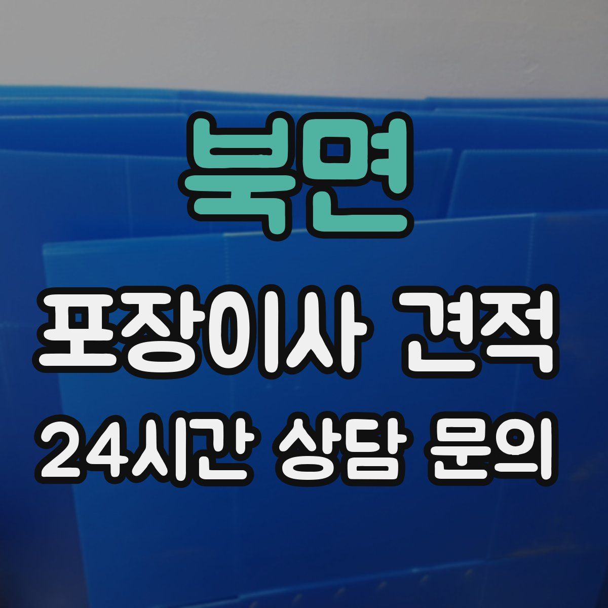 북면 포장이사 견적