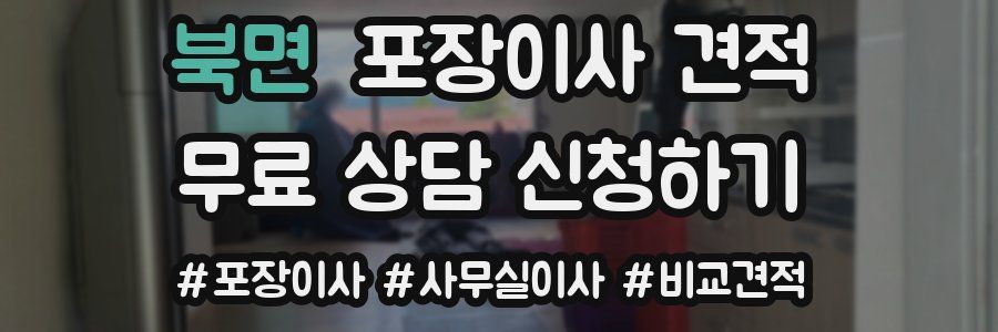 북면 포장이사 견적