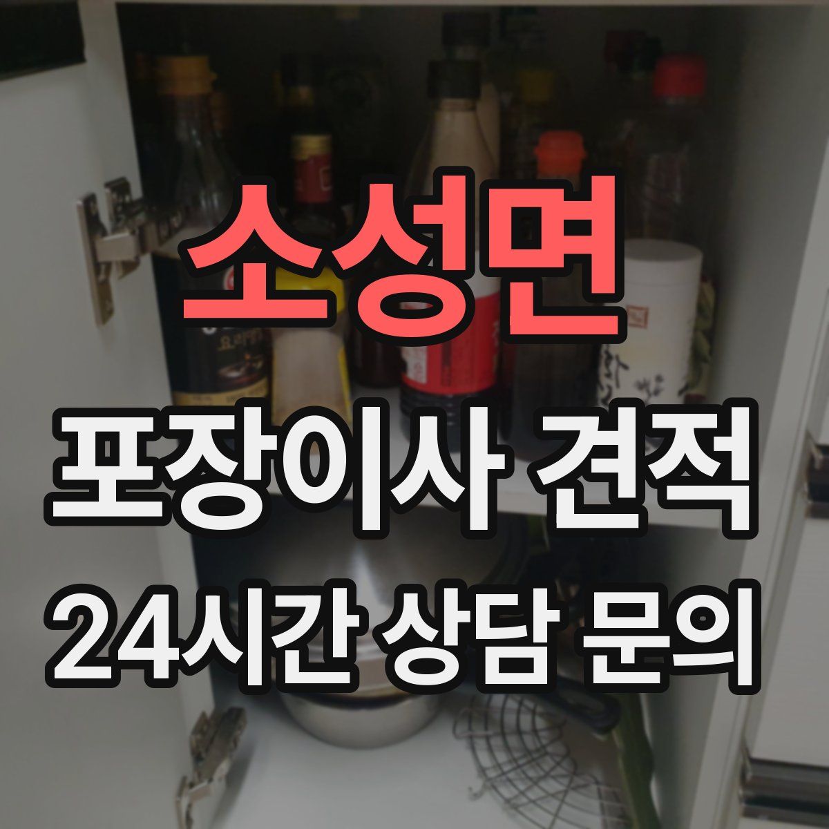 소성면 포장이사 견적