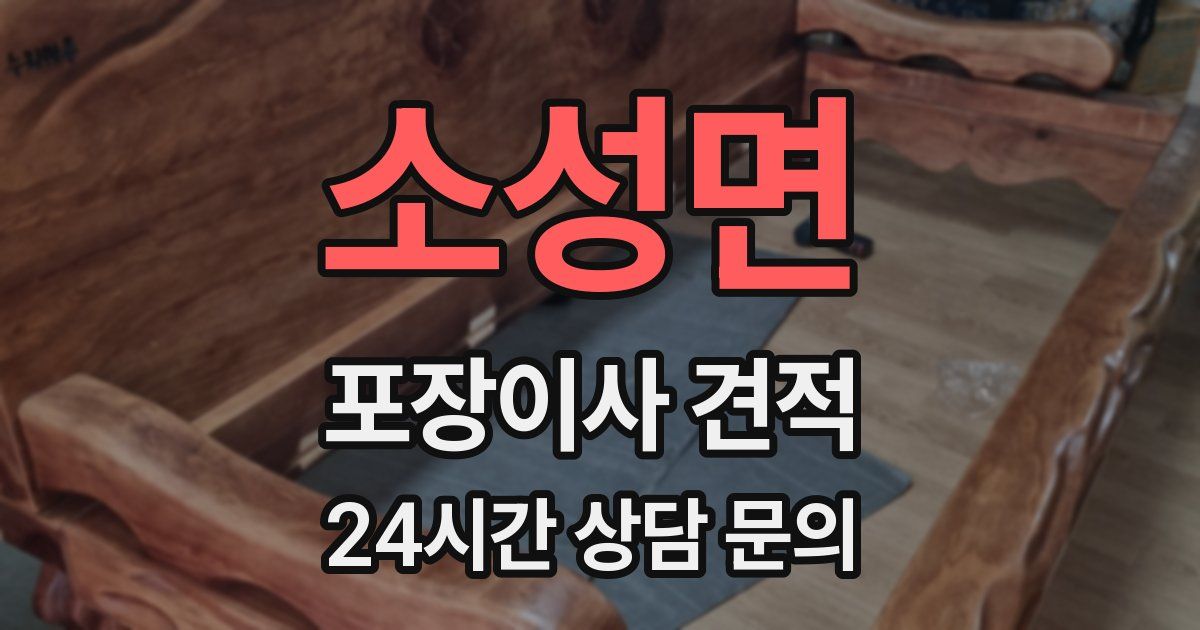 소성면 포장이사 견적