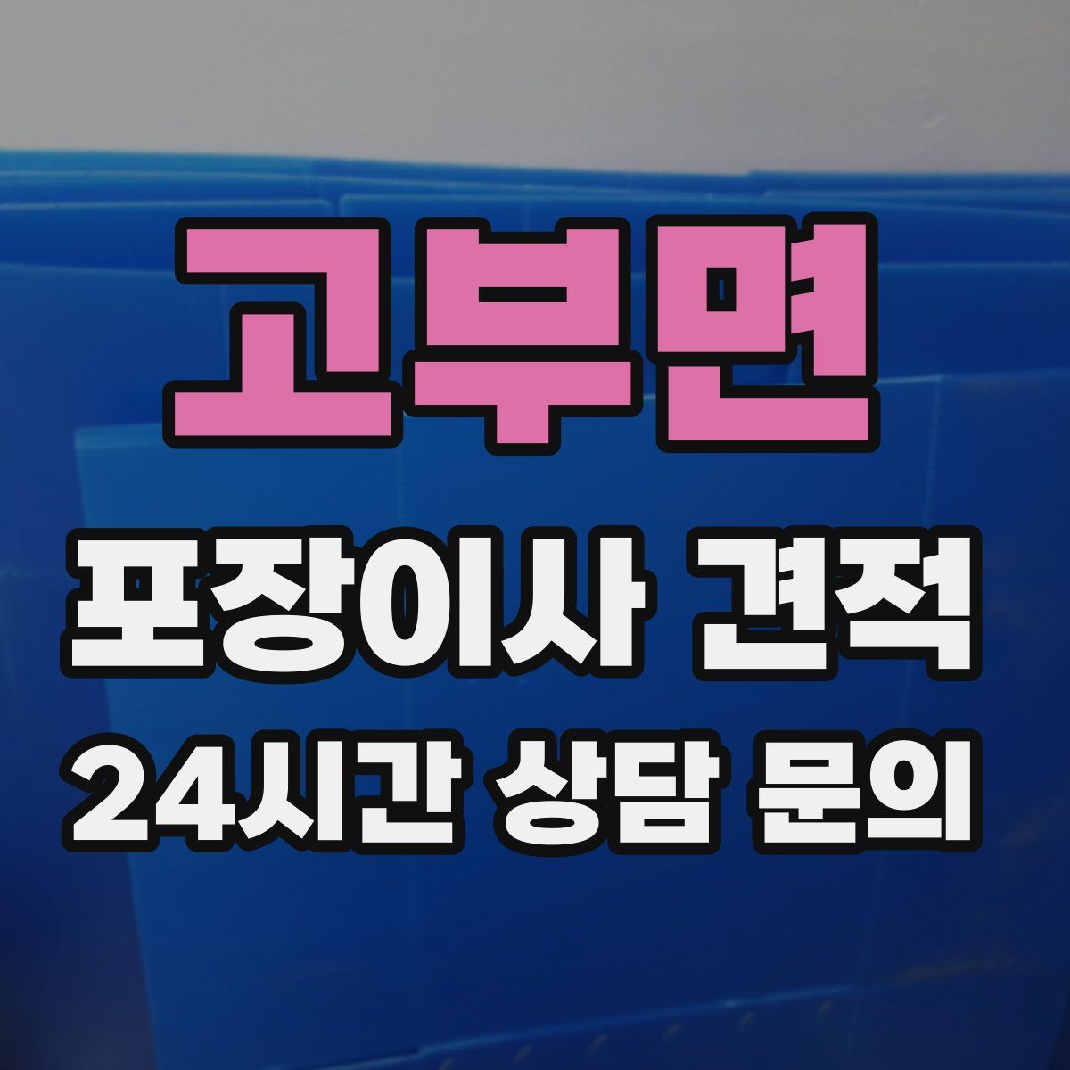 고부면 포장이사 견적