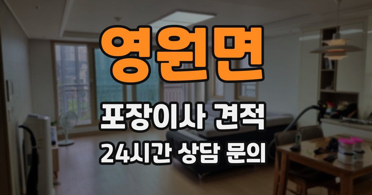 영원면 포장이사 견적