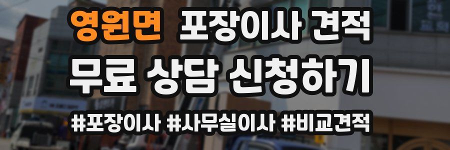 영원면 포장이사 견적