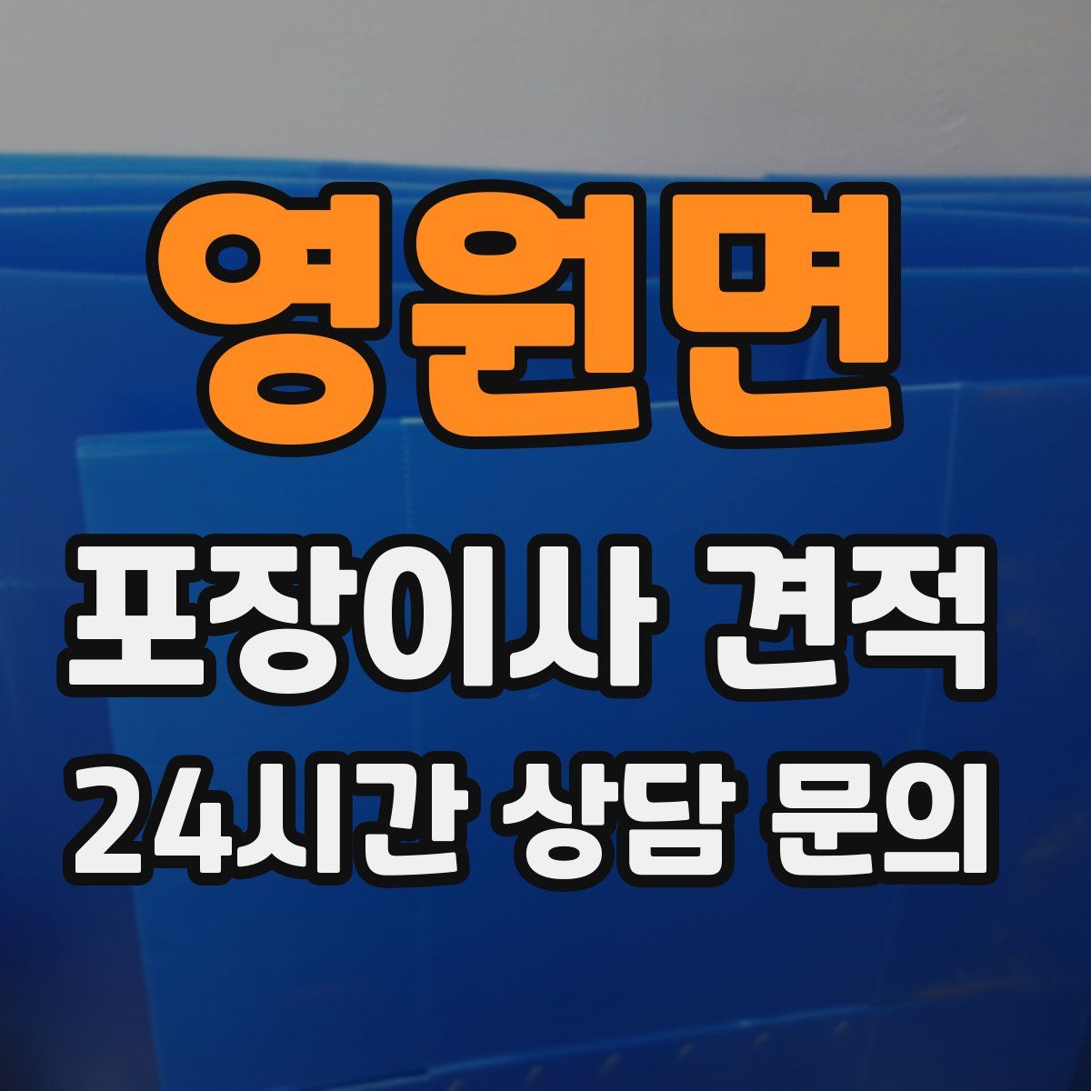 영원면 포장이사 견적