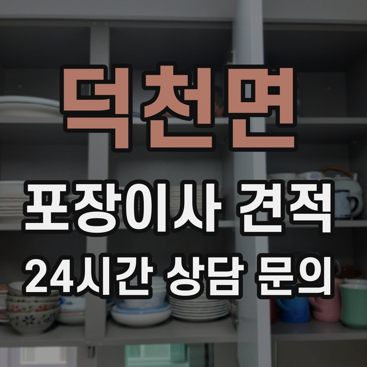 덕천면 포장이사 견적