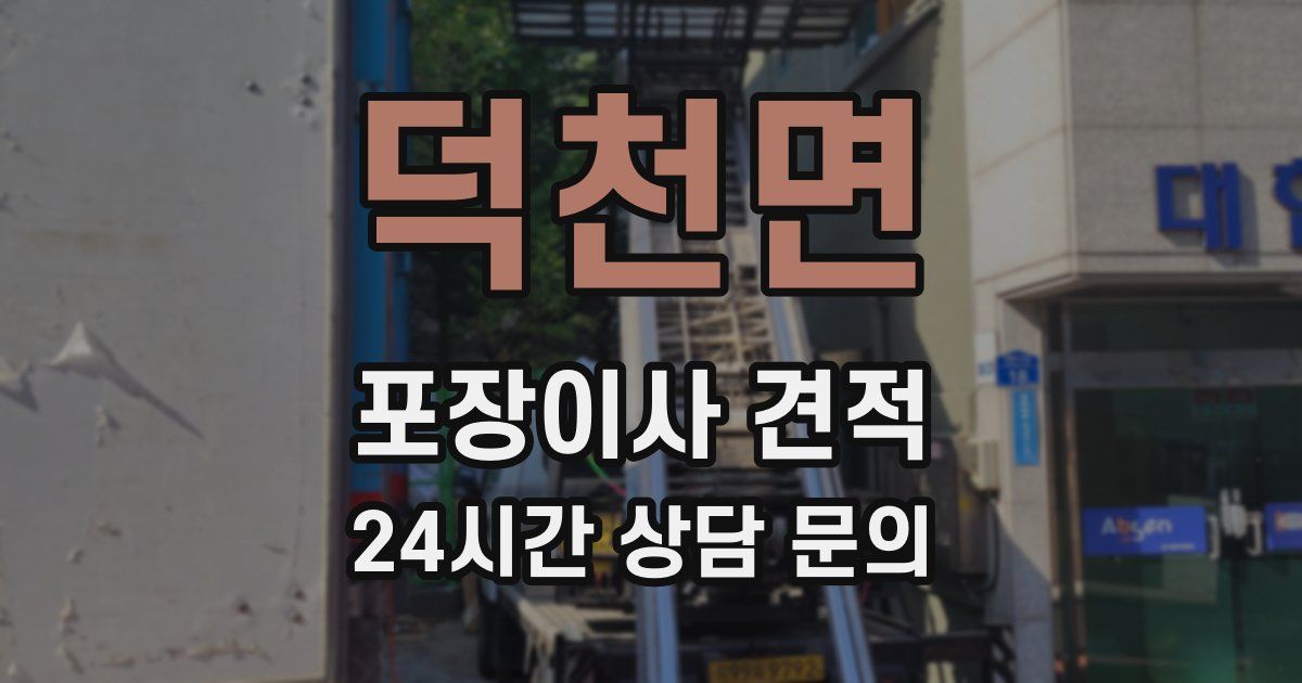 덕천면 포장이사 견적