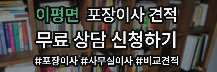 이평면 포장이사 견적