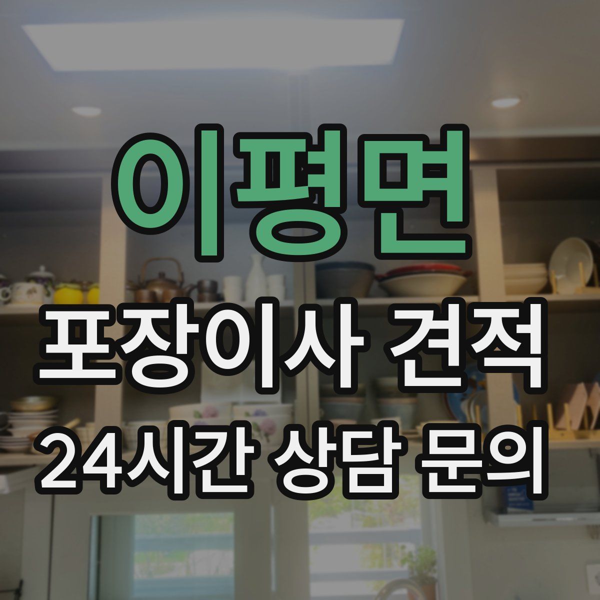 이평면 포장이사 견적