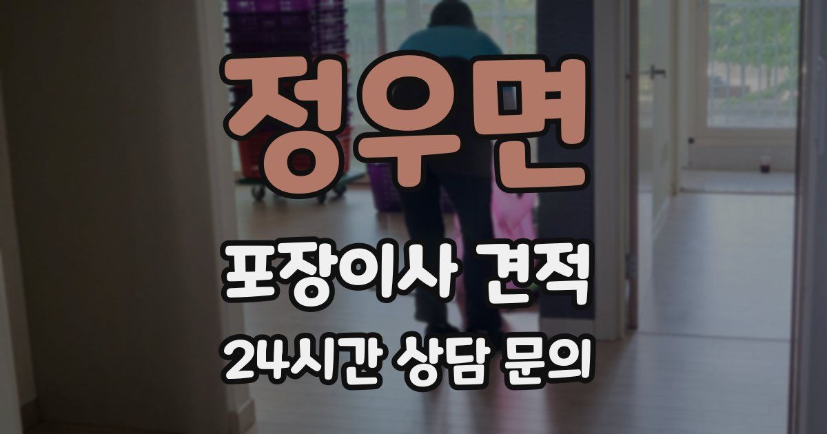 정우면 포장이사 견적