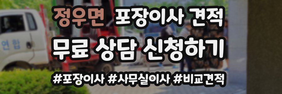 정우면 포장이사 견적