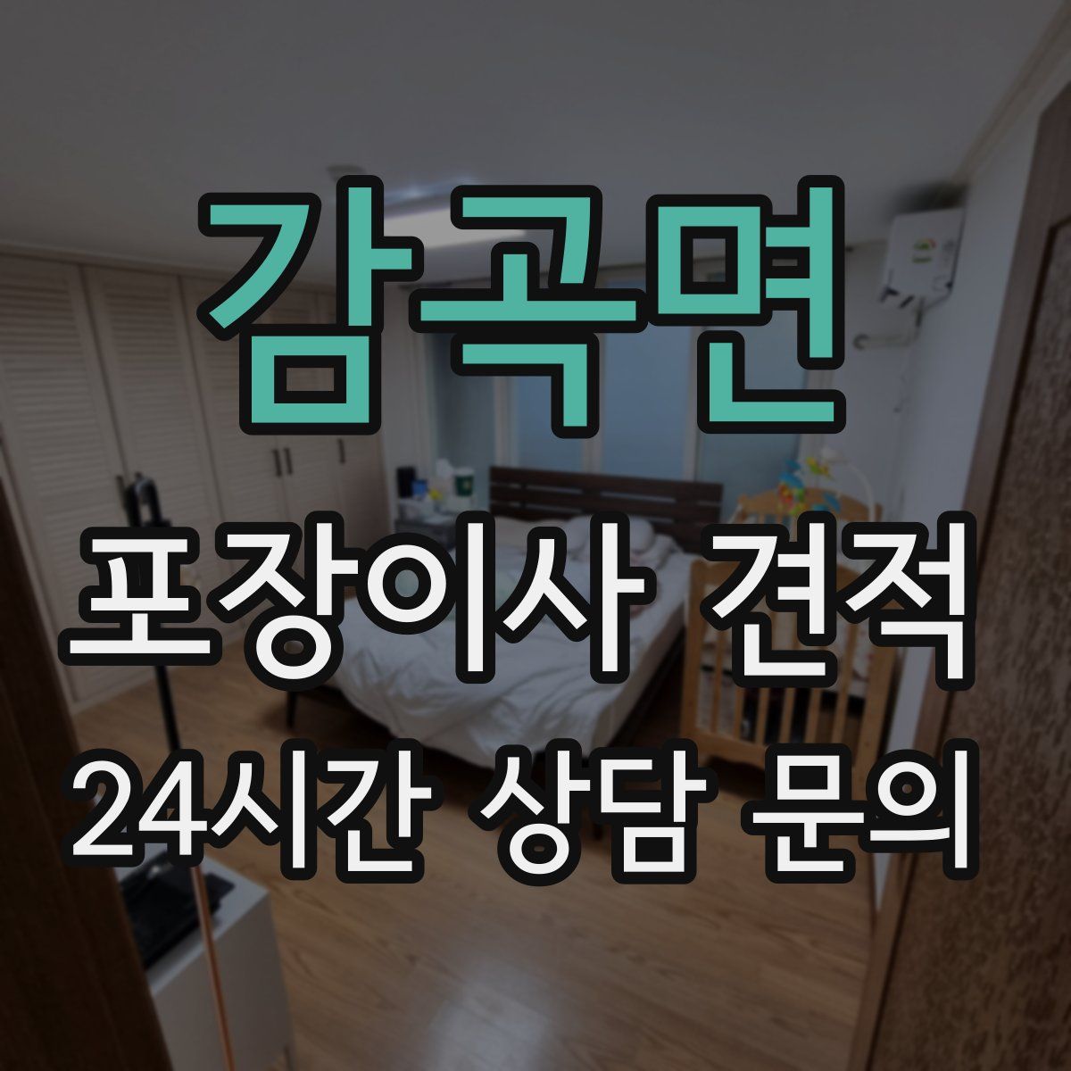 감곡면 포장이사 견적