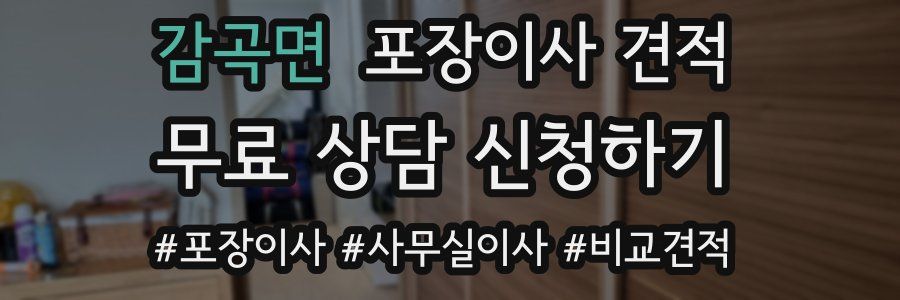 감곡면 포장이사 견적