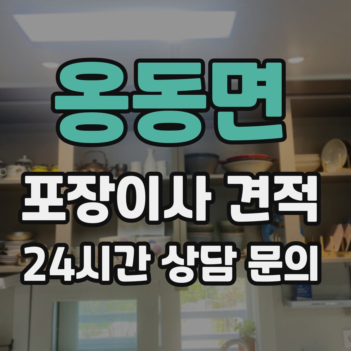 옹동면 포장이사 견적