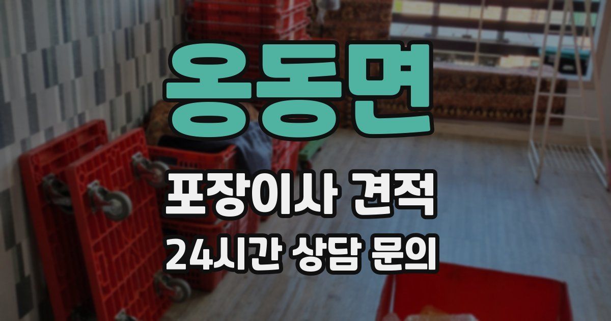 옹동면 포장이사 견적