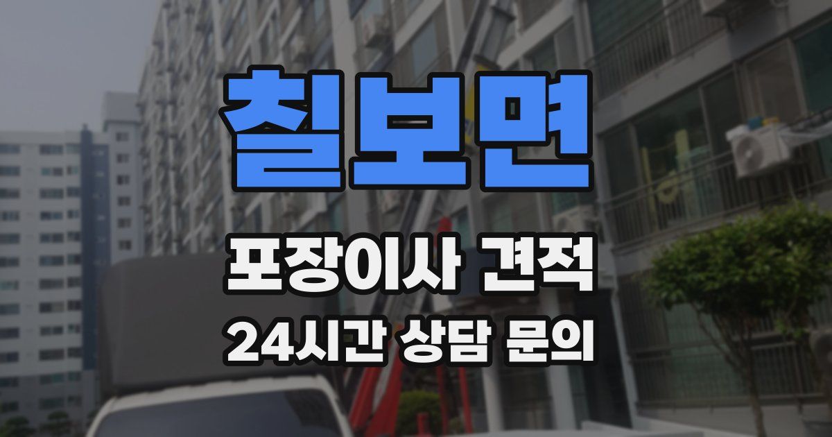 칠보면 포장이사 견적