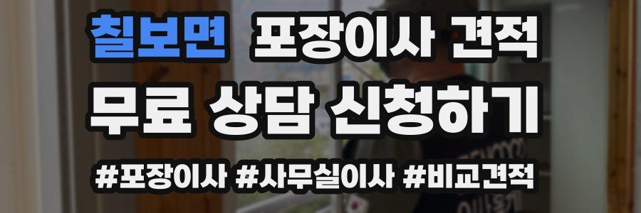 칠보면 포장이사 견적