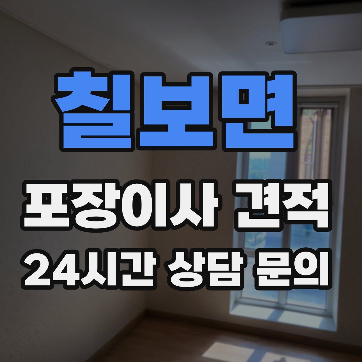 칠보면 포장이사 견적