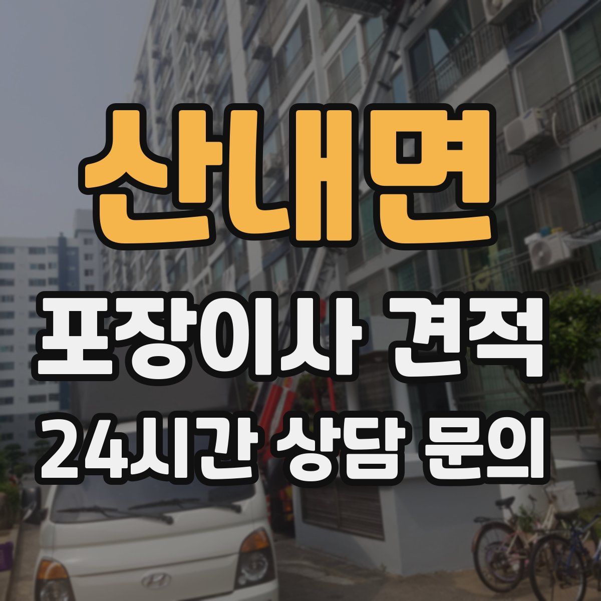 산내면 포장이사 견적