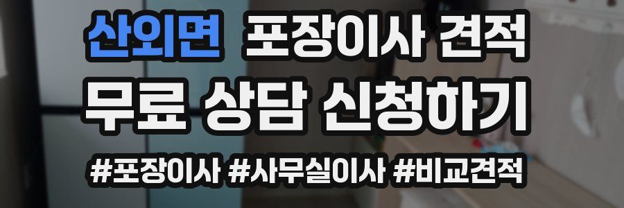 산외면 포장이사 견적