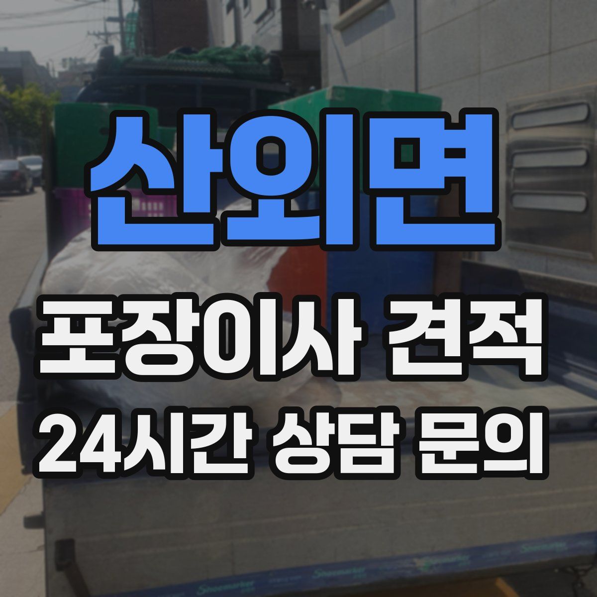 산외면 포장이사 견적