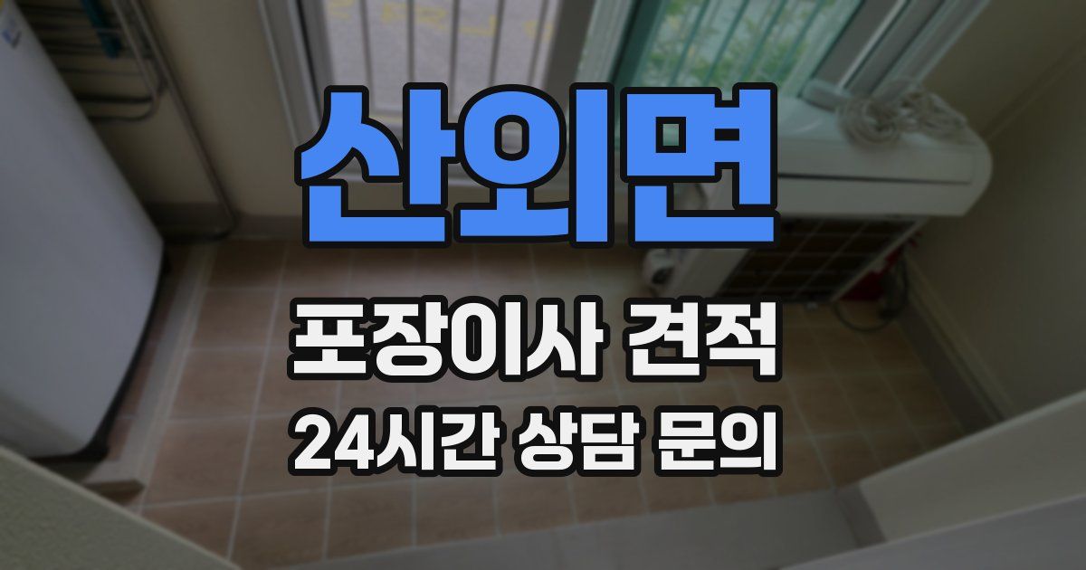 산외면 포장이사 견적