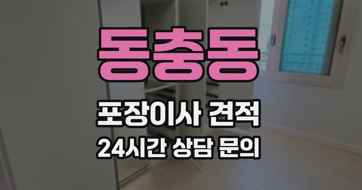 동충동 포장이사 견적