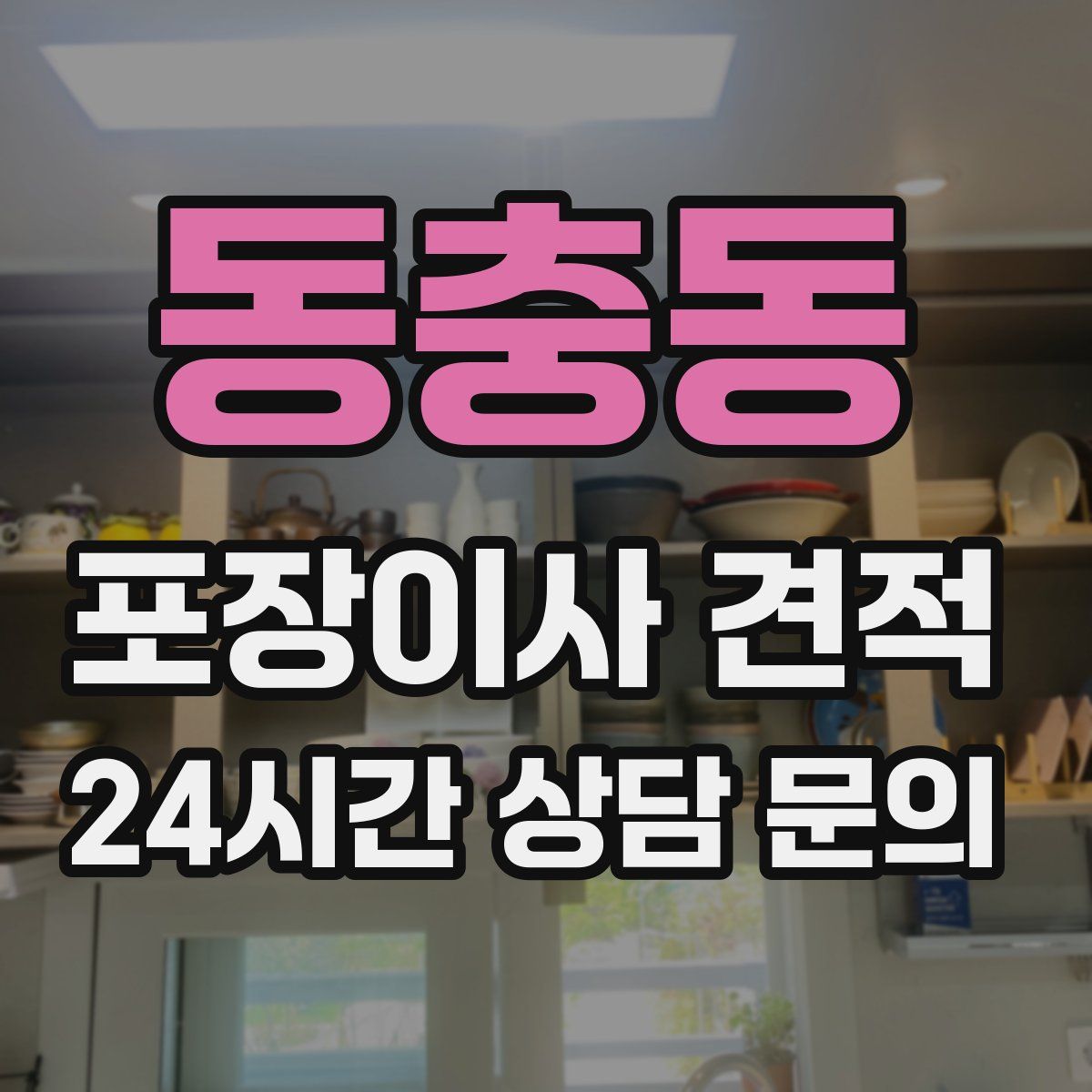 동충동 포장이사 견적