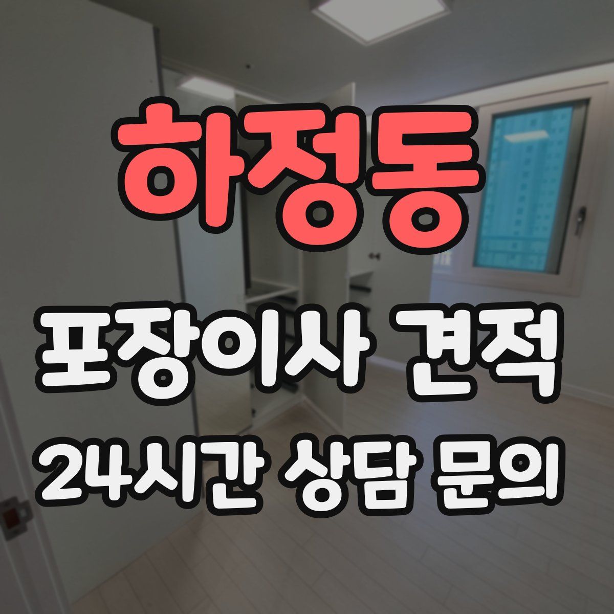 하정동 포장이사 견적
