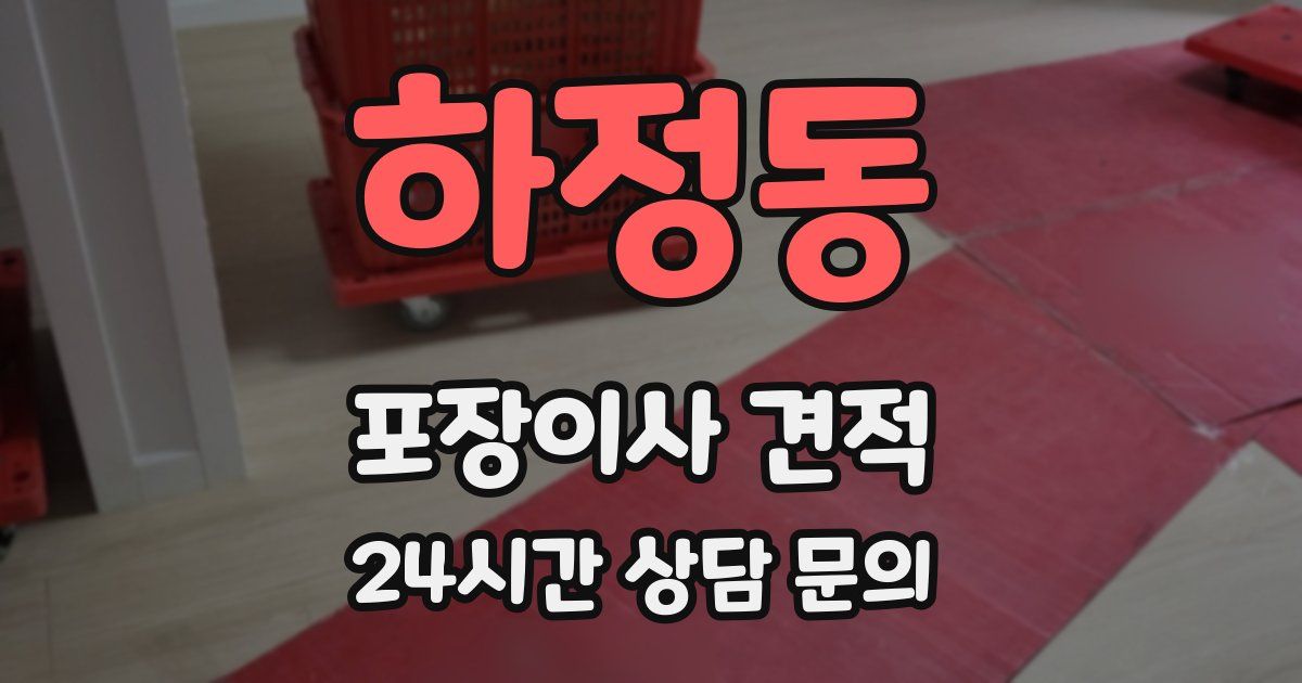 하정동 포장이사 견적