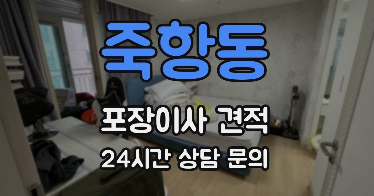 죽항동 포장이사 견적