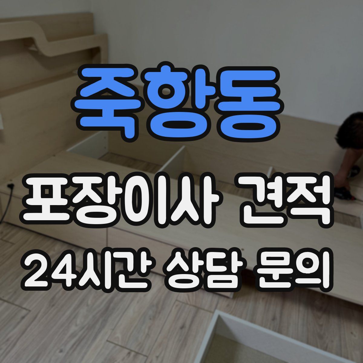 죽항동 포장이사 견적