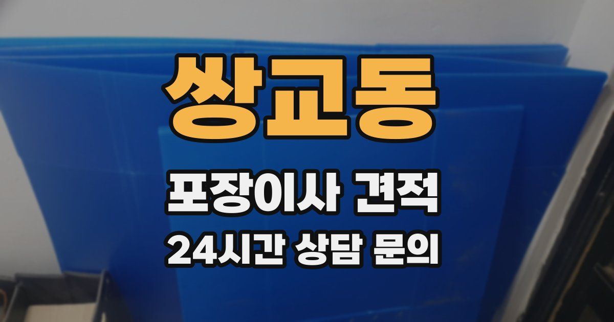 쌍교동 포장이사 견적