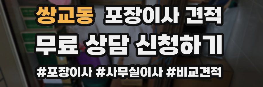 쌍교동 포장이사 견적