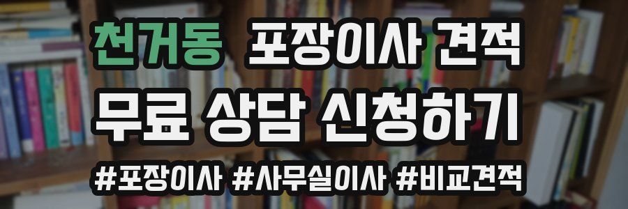 천거동 포장이사 견적