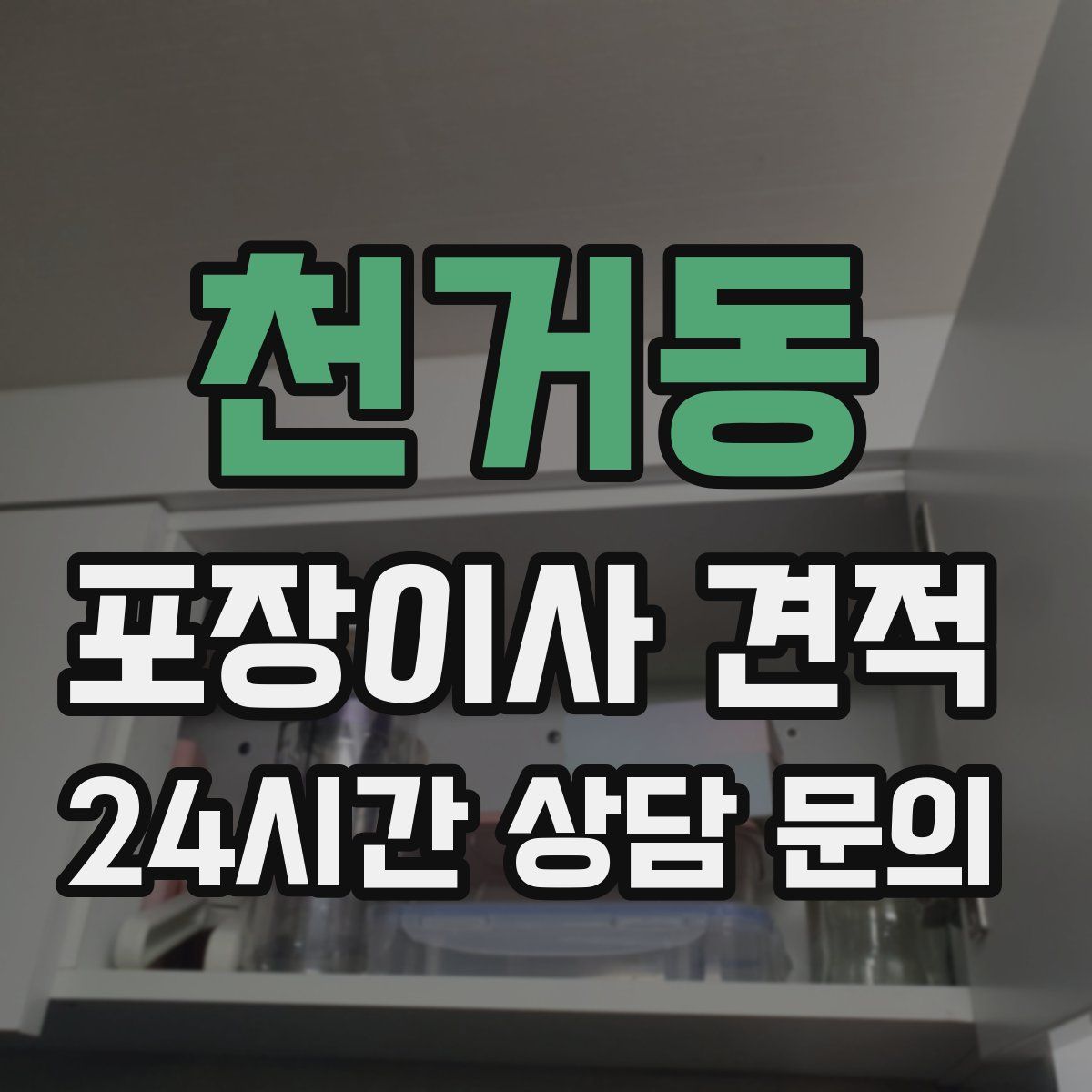 천거동 포장이사 견적