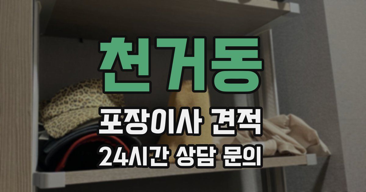 천거동 포장이사 견적