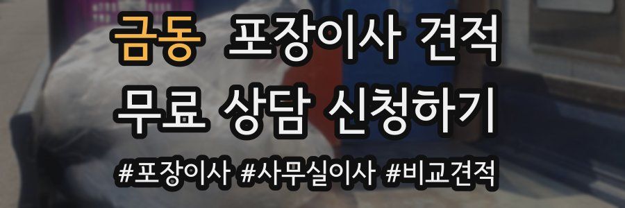 금동 포장이사 견적