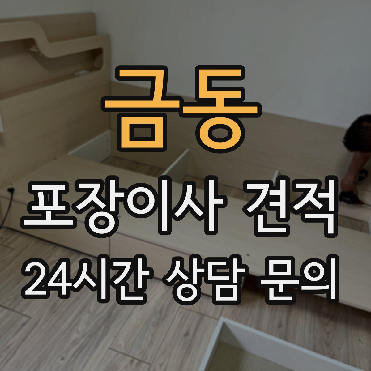 금동 포장이사 견적