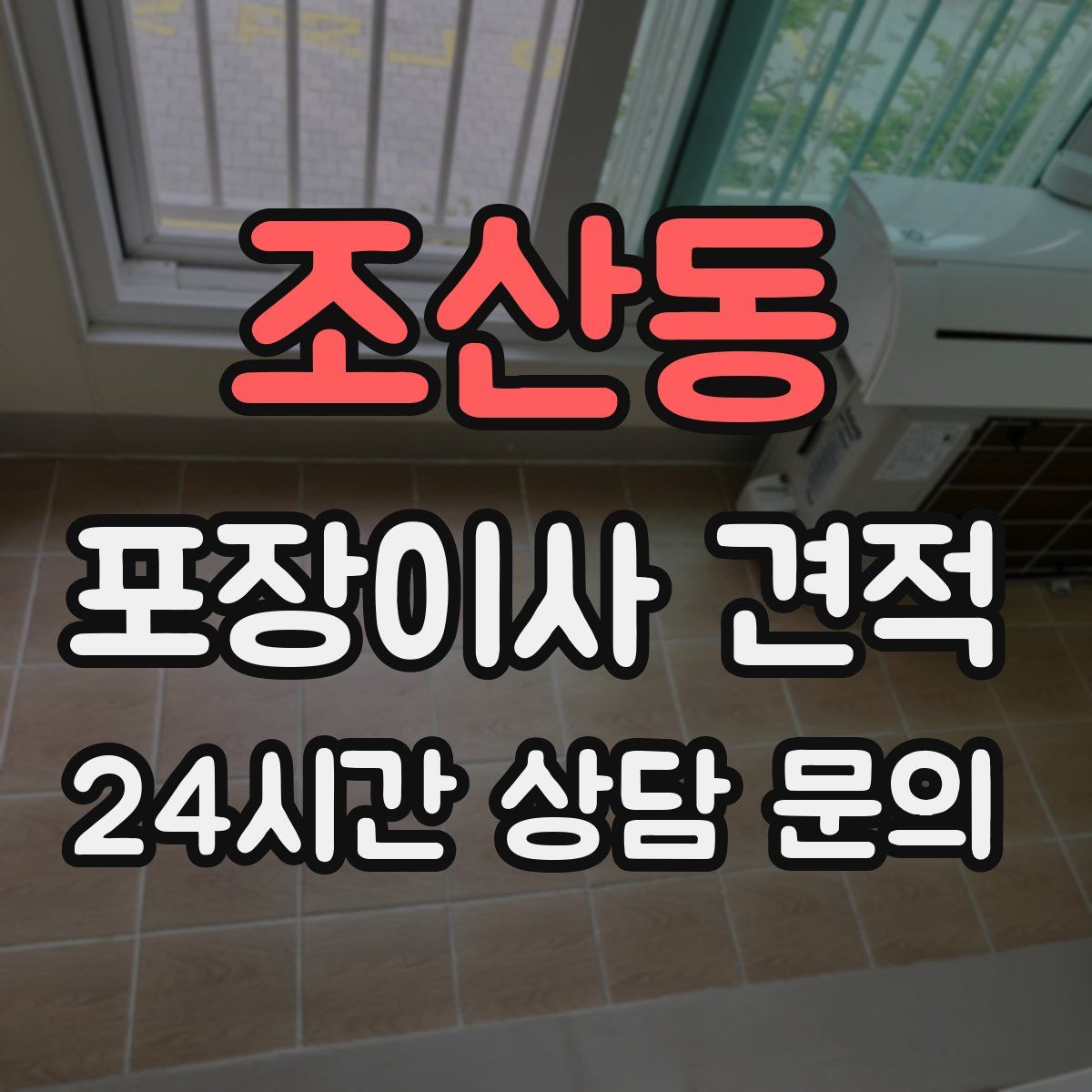 조산동 포장이사 견적